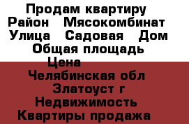 Продам квартиру › Район ­ Мясокомбинат › Улица ­ Садовая › Дом ­ 8 › Общая площадь ­ 30 › Цена ­ 750 000 - Челябинская обл., Златоуст г. Недвижимость » Квартиры продажа   